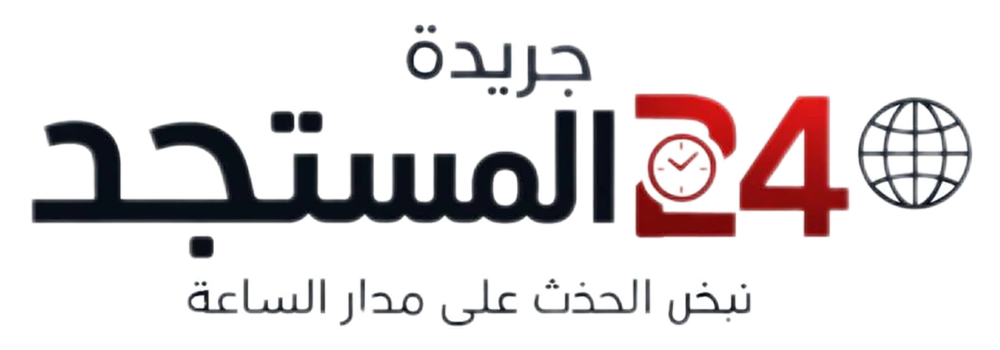 Almostajad 24 - المستجد 24